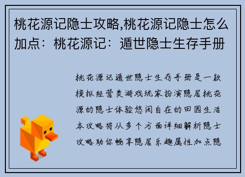 桃花源记隐士攻略,桃花源记隐士怎么加点：桃花源记：遁世隐士生存手册